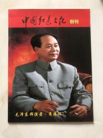 中国红色文化 创刊号