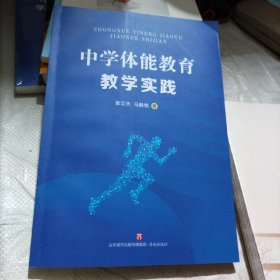中学体能教育教学实践