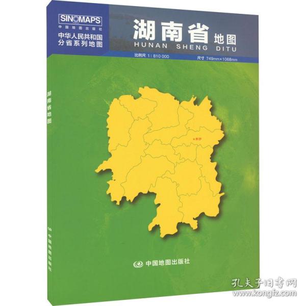 中华人民共和国分省系列地图：湖南省地图（0.749米*1.068米 盒装折叠）