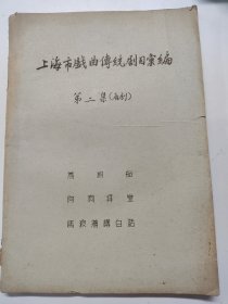 Z19 上海市戚曲傅统剧日窠编 第二集（甬剧）