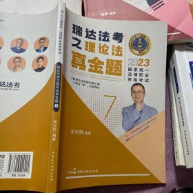 瑞达法考2023国家法律职业资格考试宋光明讲理论法之真金题课程资料