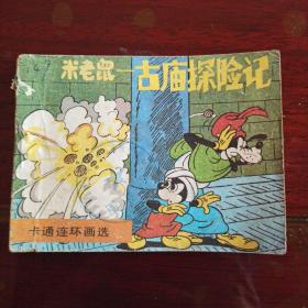 米老鼠-古庙探险记  卡通连环画 米老鼠画刊第七辑