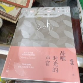 张炜：品咂时光的声音（茅盾文学奖获奖作家短经典）