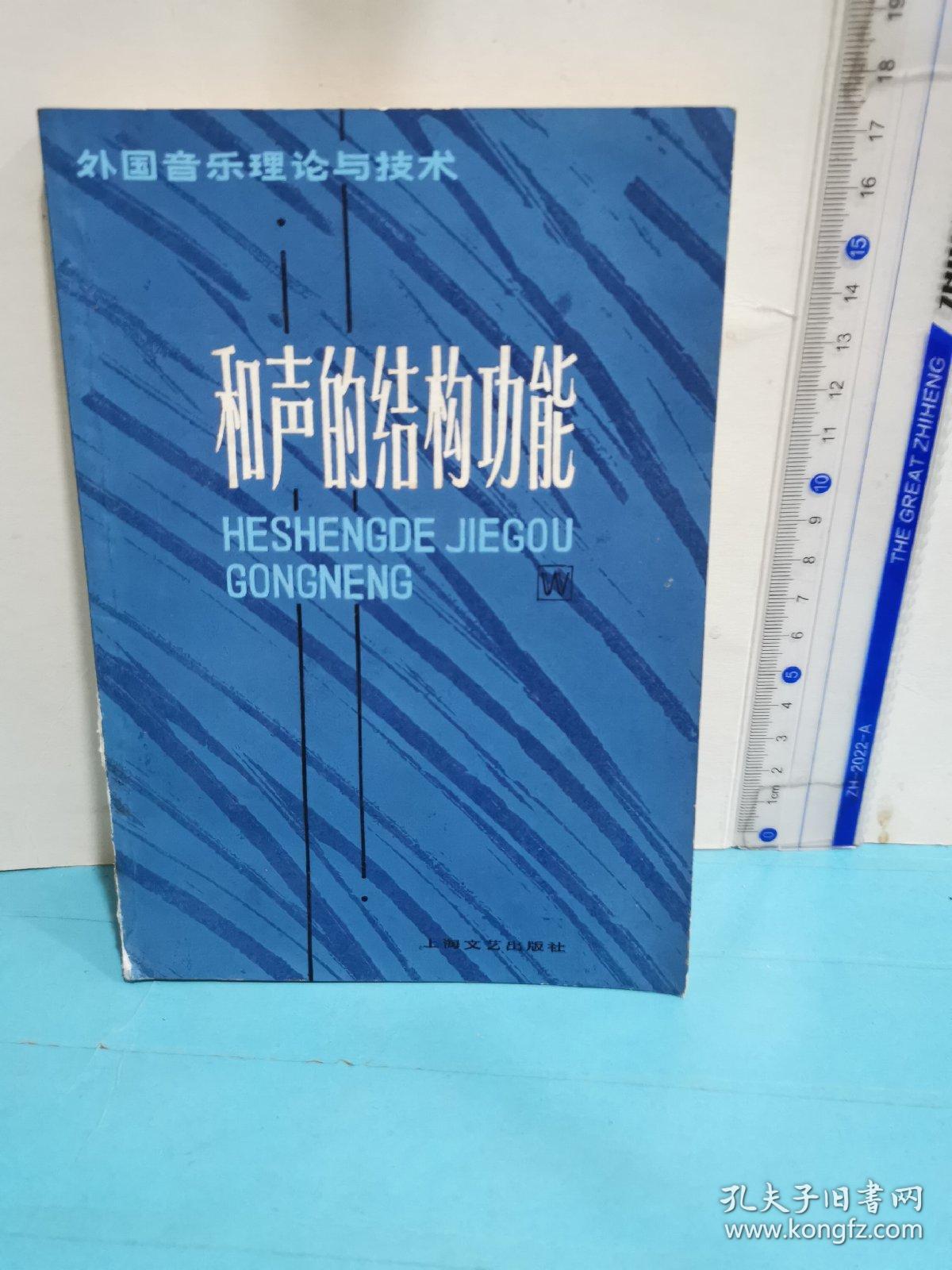 外国音乐理记与技术-和声的结构功能