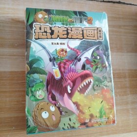 植物大战僵尸2恐龙漫画（第十辑）