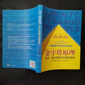 金字塔原理：思考、表达和解决问题的逻辑