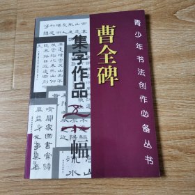 曹全碑集字作品五十幅