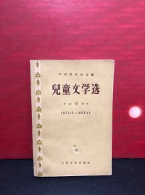 儿童文学选 .1954.1-1955.12