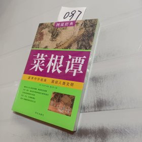 图说文化经典：菜根谭