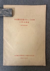 中共雅安县委1950—1956年工作大事记（征求意见稿）