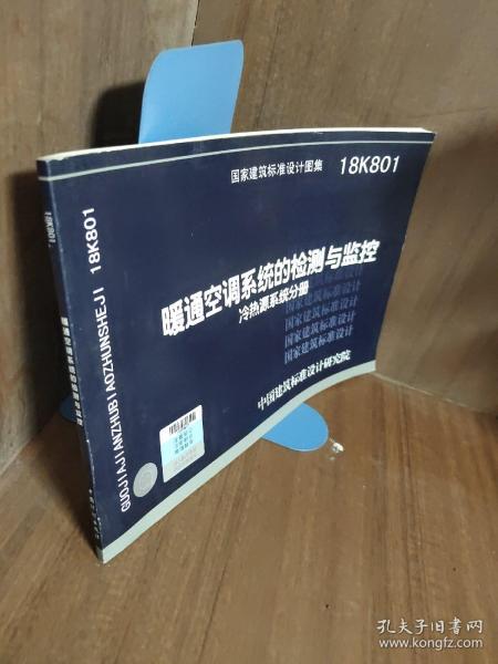 18K801暖通空调系统的检测与监控 冷热源系统分册