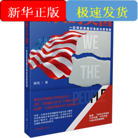 撕裂的美國 一位常駐美國記者的深度觀察