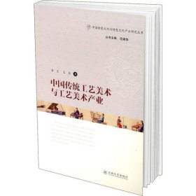 【正版书籍】中国传统工艺美术与工艺美术产业