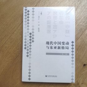 现代中国变动与东亚新格局（第二辑）