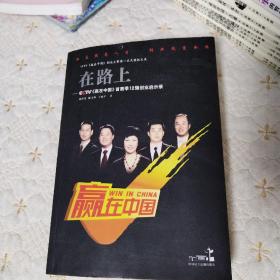 在路上：CCTV赢在中国首赛季12强创业启示录