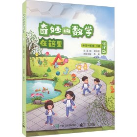 【正版】奇妙的数学在这里 小学1年级 下册 修订版