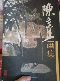 陳士奎画集