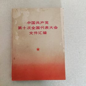 中共十大文件汇编