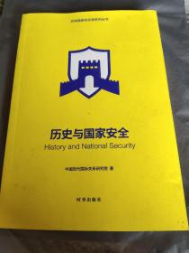 历史与国家安全