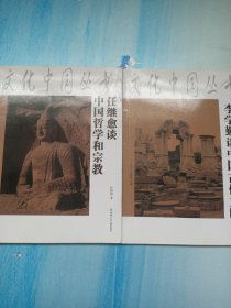 任继愈谈中国哲学和宗教、李学勤谈中国古代文明(两册)