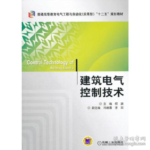 建筑电气控制技术/普通高等教育电气工程与自动化（应用型）“十二五”规划教材