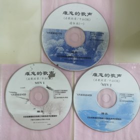 平价3VCD：《难忘的歌声》（名歌欣赏/卡拉OK）/ MTV1、MTV2和通俗篇（一）// 三光碟合售