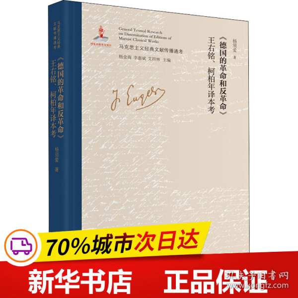 《德国的革命和反革命》王右铭、柯柏年译本考