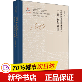 《德国的革命和反革命》王右铭、柯柏年译本考