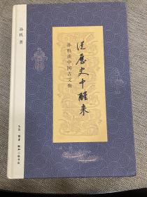 从历史中醒来：孙机谈中国古文物