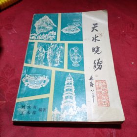 天水览胜