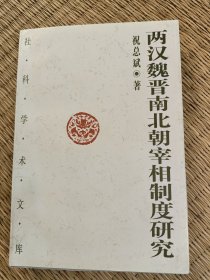 两汉魏晋南北朝宰相制度研究