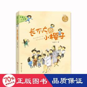 小樱子上学啦系列 长不大的小樱子 米吉卡帮孩子爱上学校快乐成长