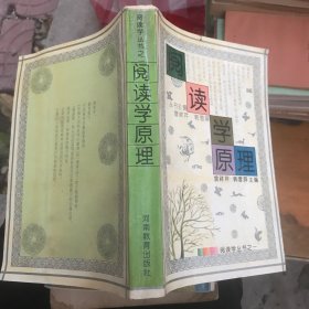 阅读学原理 阅读学丛书 一版一印