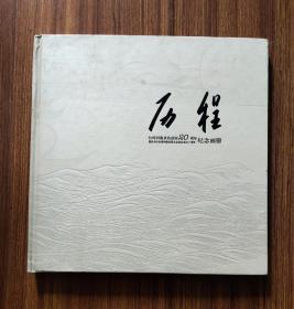 台湾同胞来杭创业20周年纪念邮册（邮票全）