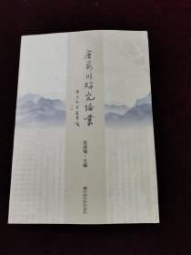 唐荆川研究论从