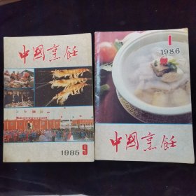 中国烹饪1985.9.1986.1两本合拍