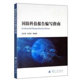 国防科技报告编写指南 朱东辉,马若涛,文秀芳 等 国防工业出版社