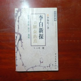 李白新探