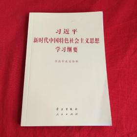 习近平新时代中国特色社会主义思想学习纲要