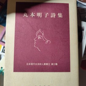 丸本明子詩集