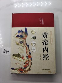 黄帝内经 美绘版 布面精装 彩图珍藏版 中医基础理论本 中医养生书籍