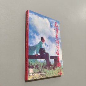 毛澤東詩(shī)詞全集輯注