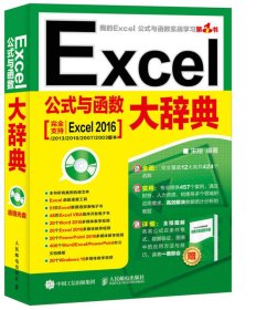 Excel公式与函数大辞典