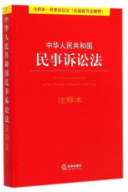 中华人民共和国民事诉讼法（注释本）（含最新司法解释）