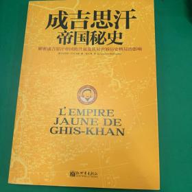 成吉思汗帝国秘史：解密成吉思汗帝国的兴衰及其对世界历史格局的影响