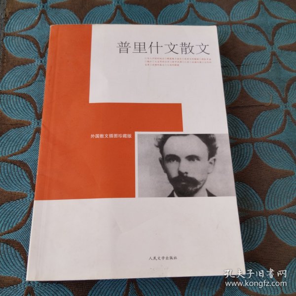 普里什文散文