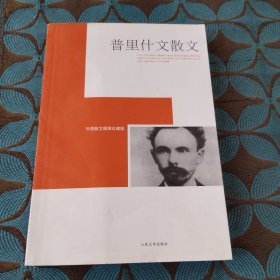 普里什文散文