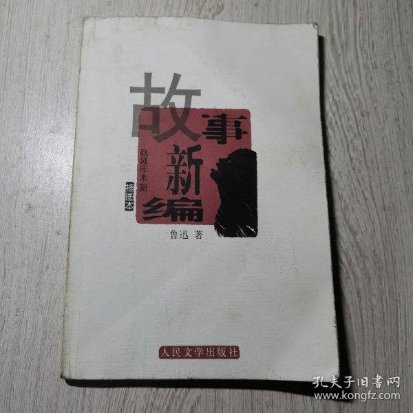 故事新编：赵延年木刻插图本