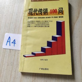 现代传销100问