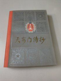 天安门诗抄